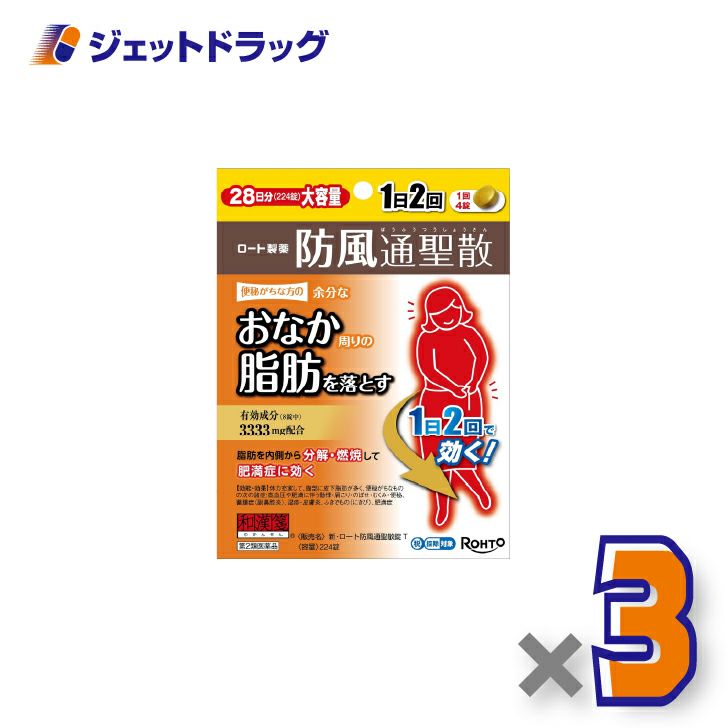 【第2類医薬品】新・ロート防風通聖散錠T224錠×3個※セルフメディケーション税制対象〔肩こり・むくみ・便秘〕