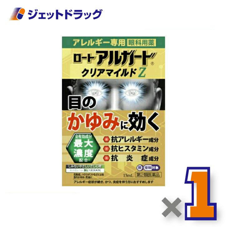 【第2類医薬品】ロートアルガードクリアマイルドZ13mL※セルフメディケーション税制対象商品