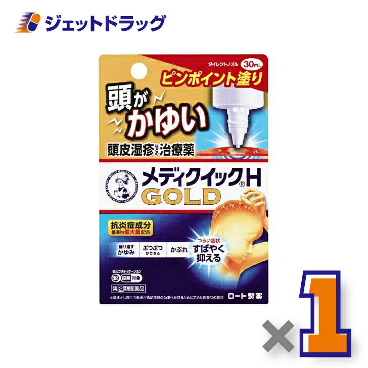 【第類医薬品】メンソレータムメディクイックHゴールド30ml※セルフメディケーション税制対象商品