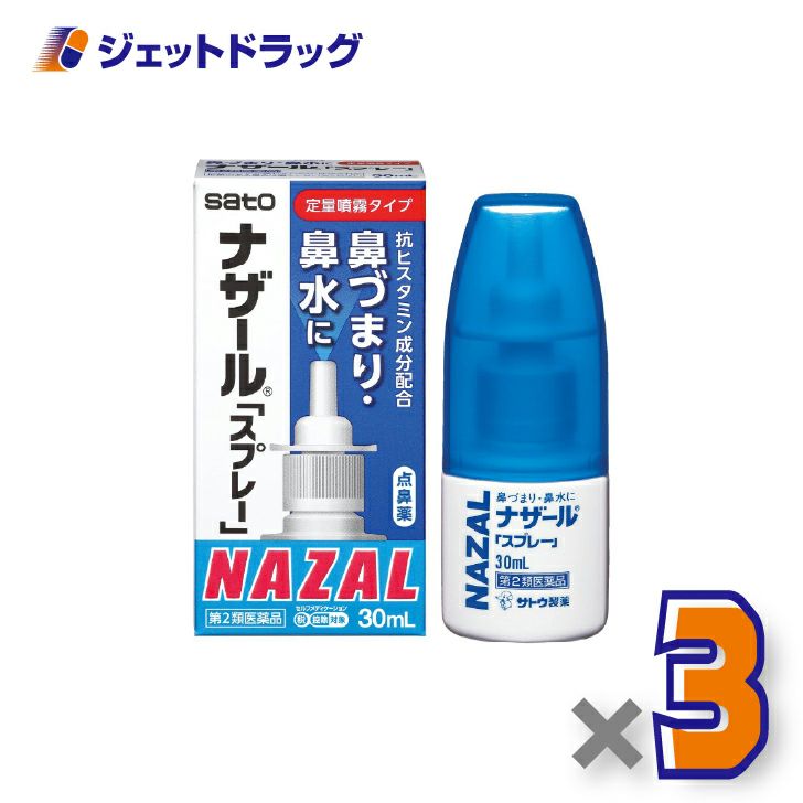 【第2類医薬品】ナザール「スプレー」ポンプ30mL×3個※セルフメディケーション税制対象〔鼻づまり・鼻水〕