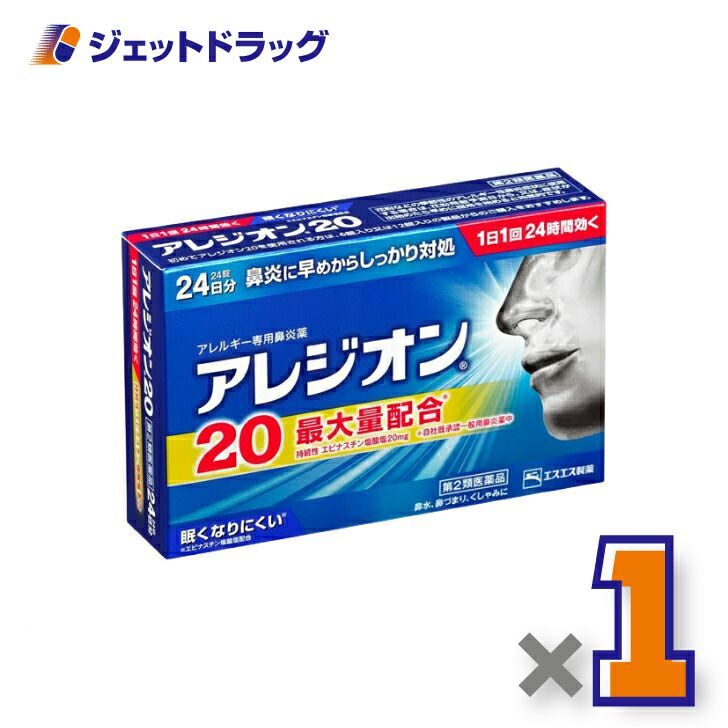 【第2類医薬品】アレジオン2024錠※セルフメディケーション税制対象商品
