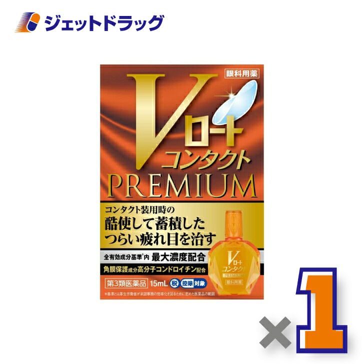 【第3類医薬品】Vロートコンタクトプレミアム15mL※セルフメディケーション税制対象商品