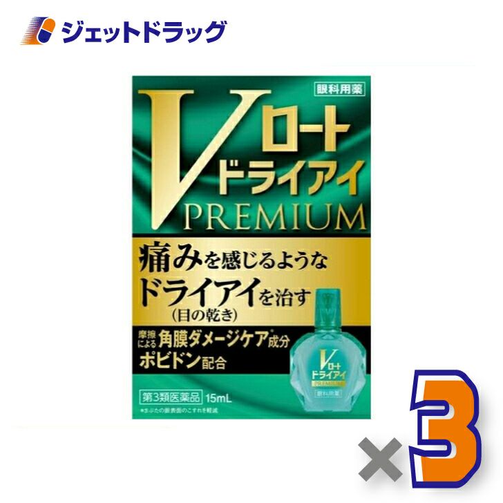 【第3類医薬品】Vロートドライアイプレミアム15mL