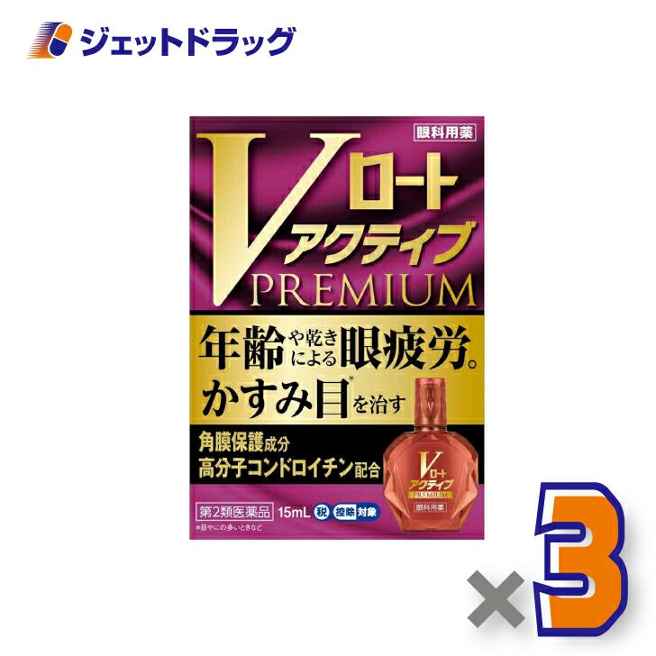 【第2類医薬品】Vロートアクティブプレミアム15mL※セルフメディケーション税制対象商品