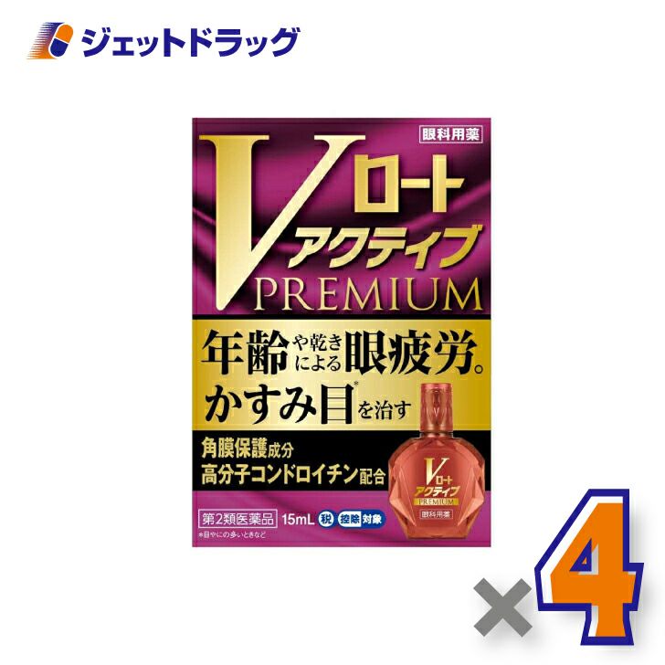 【第2類医薬品】Vロートアクティブプレミアム15mL※セルフメディケーション税制対象商品