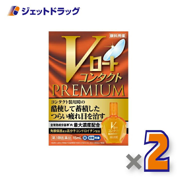 【第3類医薬品】Vロートコンタクトプレミアム15mL※セルフメディケーション税制対象商品
