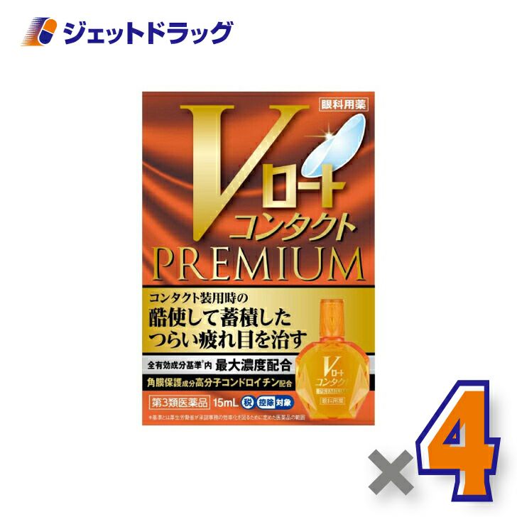 【第3類医薬品】Vロートコンタクトプレミアム15mL※セルフメディケーション税制対象商品