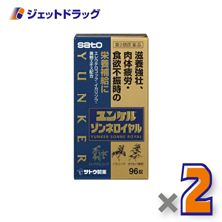 【第2類医薬品】ユンケルゾンネロイヤル96錠