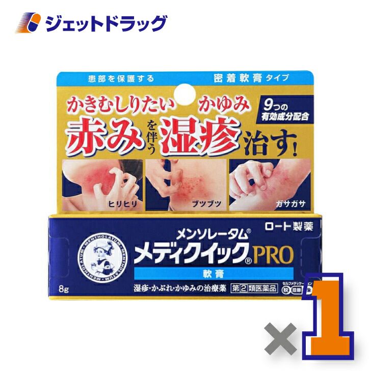 【第類医薬品】メンソレータムメディクイックプロ軟膏8g※セルフメディケーション税制対象商品