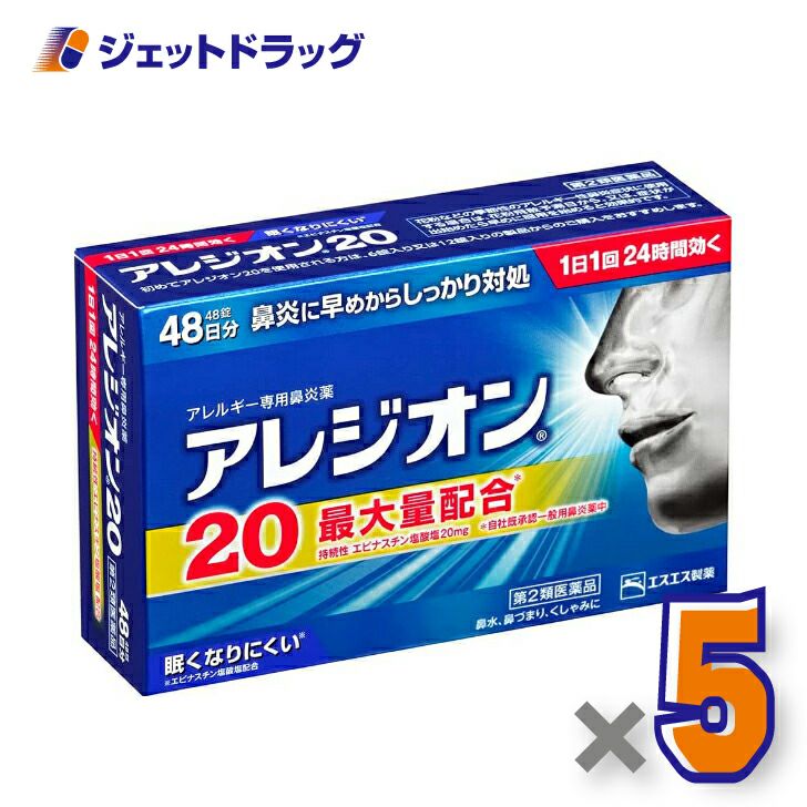 【第2類医薬品】アレジオン2048錠※セルフメディケーション税制対象商品