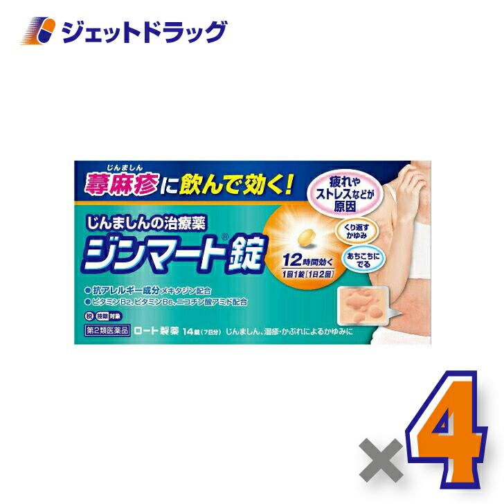 【第2類医薬品】ジンマート錠14錠※セルフメディケーション税制対象商品