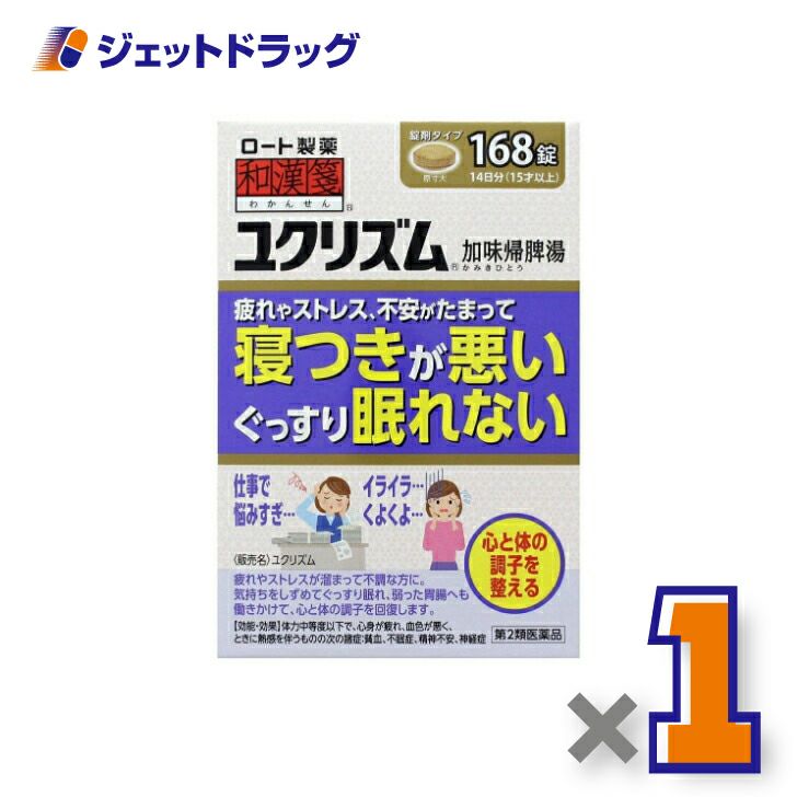 【第2類医薬品】和漢箋ユクリズム168錠