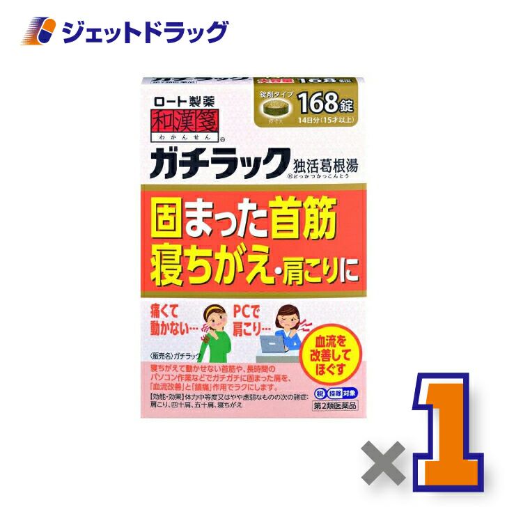 【第2類医薬品】和漢箋ガチラック168錠※セルフメディケーション税制対象商品