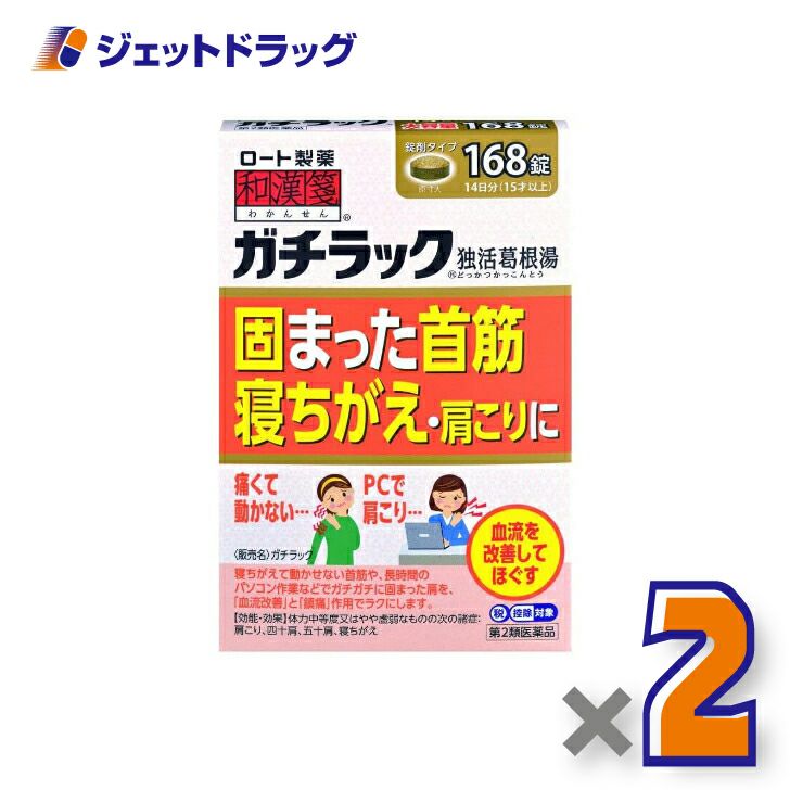 【第2類医薬品】和漢箋ガチラック168錠※セルフメディケーション税制対象商品