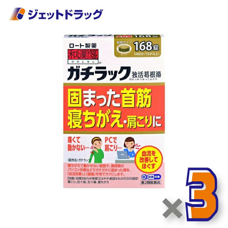 【第2類医薬品】和漢箋ガチラック168錠※セルフメディケーション税制対象商品