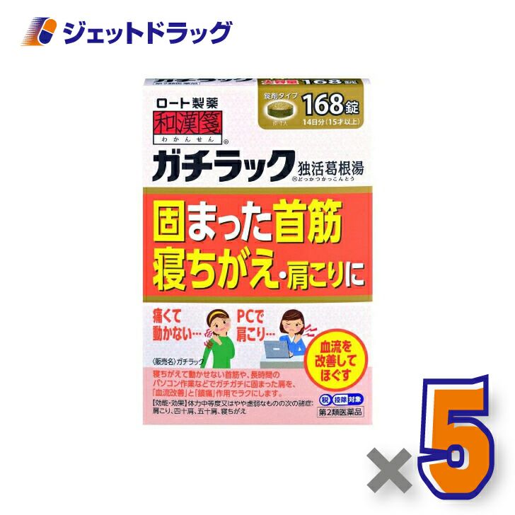 【第2類医薬品】和漢箋ガチラック168錠※セルフメディケーション税制対象商品
