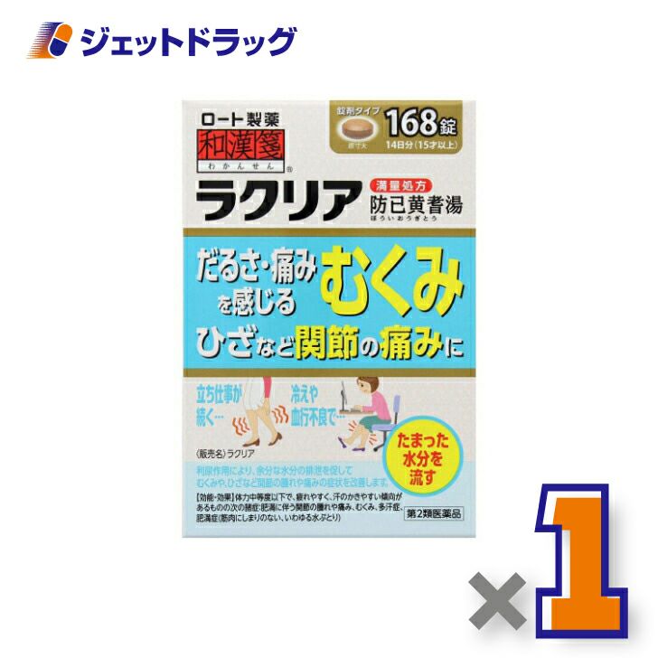 【第2類医薬品】和漢箋ラクリア168錠