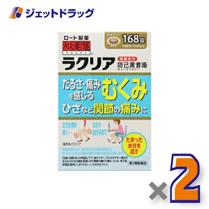 【第2類医薬品】和漢箋ラクリア168錠