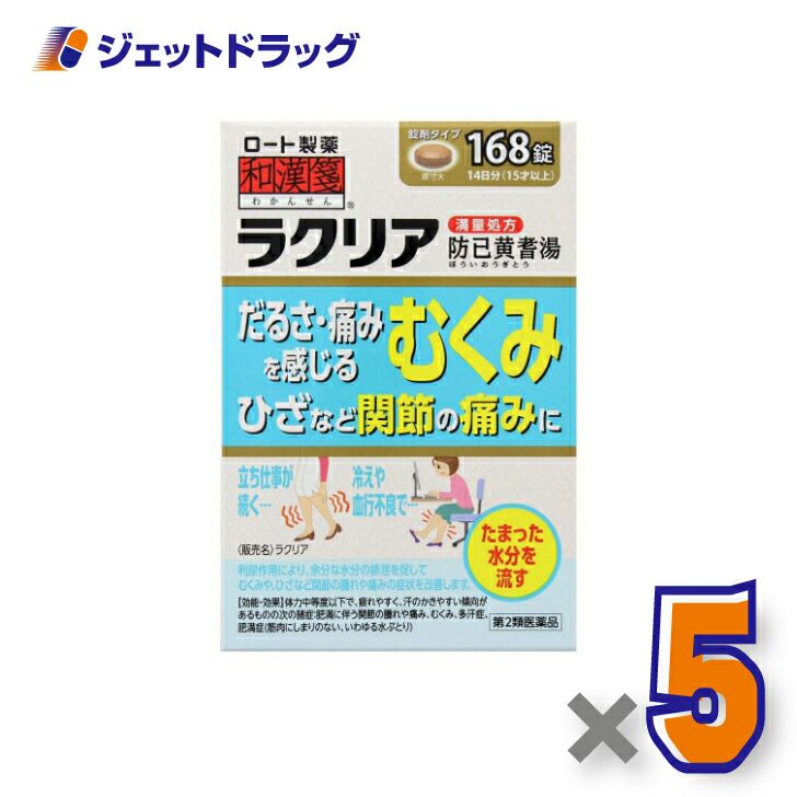 【第2類医薬品】和漢箋ラクリア168錠