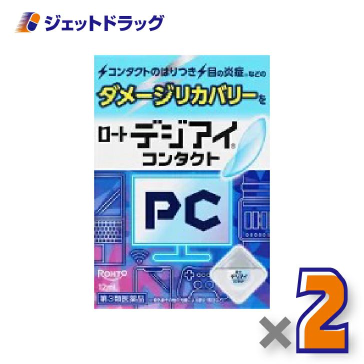 【第3類医薬品】ロートデジアイコンタクト12mL
