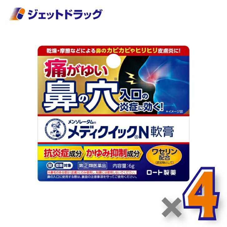 【第類医薬品】メンソレータムメディクイックN軟膏6g