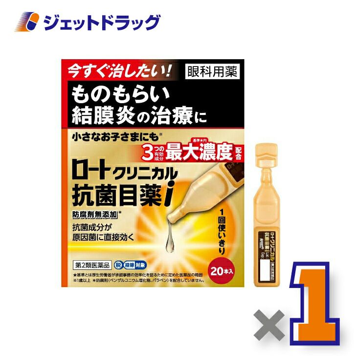 【第2類医薬品】ロートクリニカル抗菌目薬i0.5mL×20本
