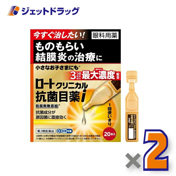 【第2類医薬品】ロートクリニカル抗菌目薬i0.5mL×20本