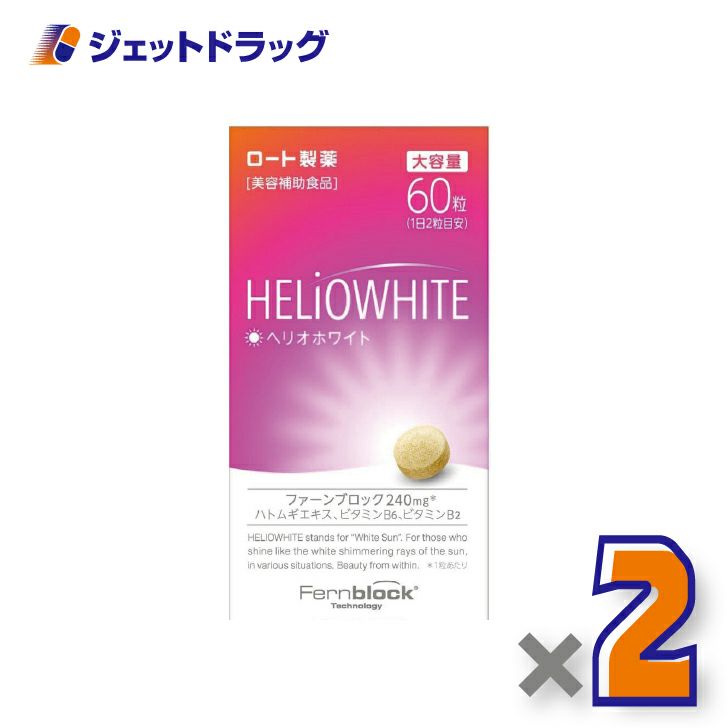 【第3類医薬品】ヘリオホワイト60粒