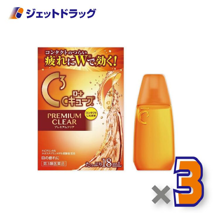 【第3類医薬品】ロートCキューブプレミアムクリア18mL×1個〔眼病予防・目の疲れ〕
