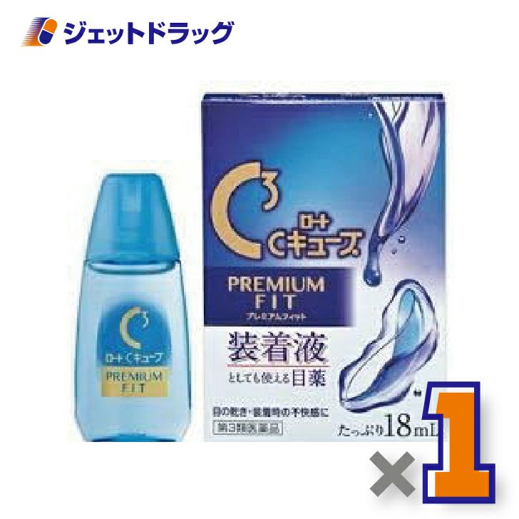 【第3類医薬品】ロートCキューブプレミアムフィット18mL×1個〔眼病予防・目の疲れ〕