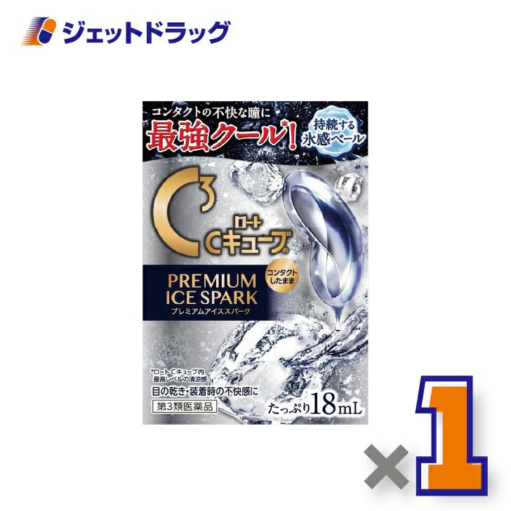 【第3類医薬品】ロートCキューブプレミアムアイススパーク18mL×1個〔目のかすみ・不快感〕