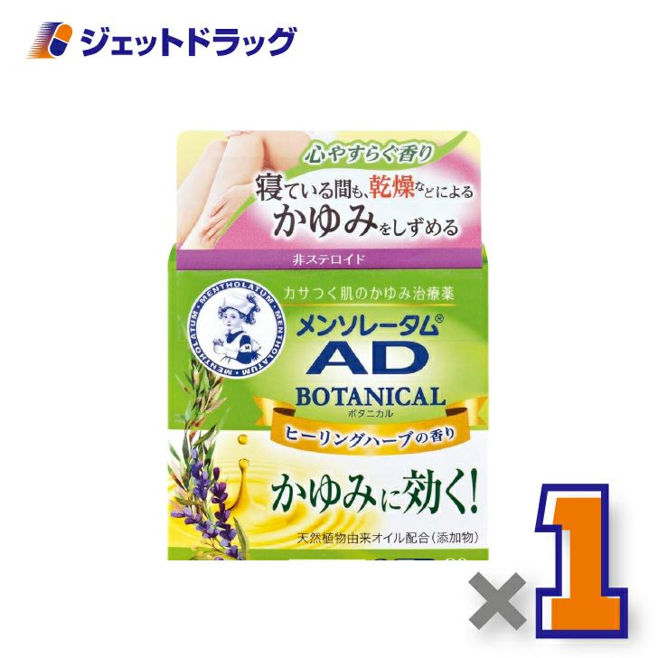 【第2類医薬品】メンソレータムADボタニカル90g×1個※セルフメディケーション税制対象〔皮膚〕