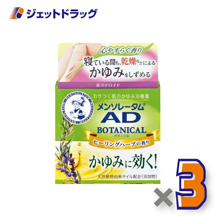 【第2類医薬品】メンソレータムADボタニカル90g×3個※セルフメディケーション税制対象〔皮膚〕