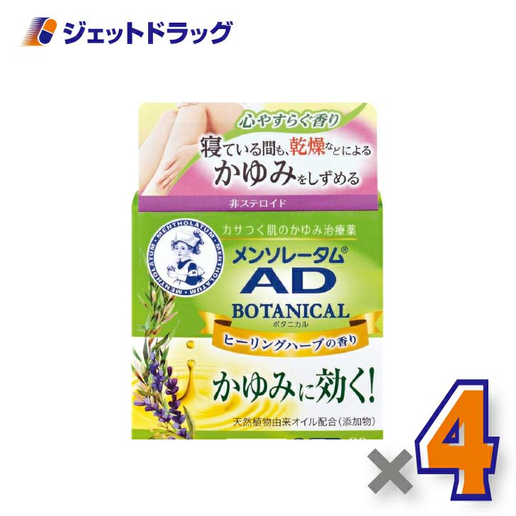 【第2類医薬品】メンソレータムADボタニカル90g×4個※セルフメディケーション税制対象〔皮膚〕