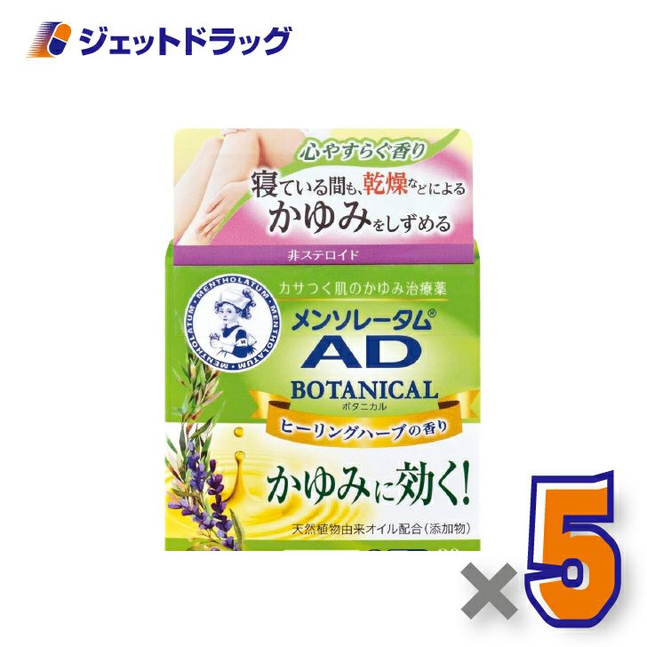 【第2類医薬品】メンソレータムADボタニカル90g×5個※セルフメディケーション税制対象〔皮膚〕