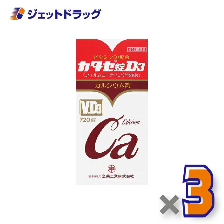 【第2類医薬品】カタセ錠D3720錠×3個〔滋養強壮・肉体疲労〕