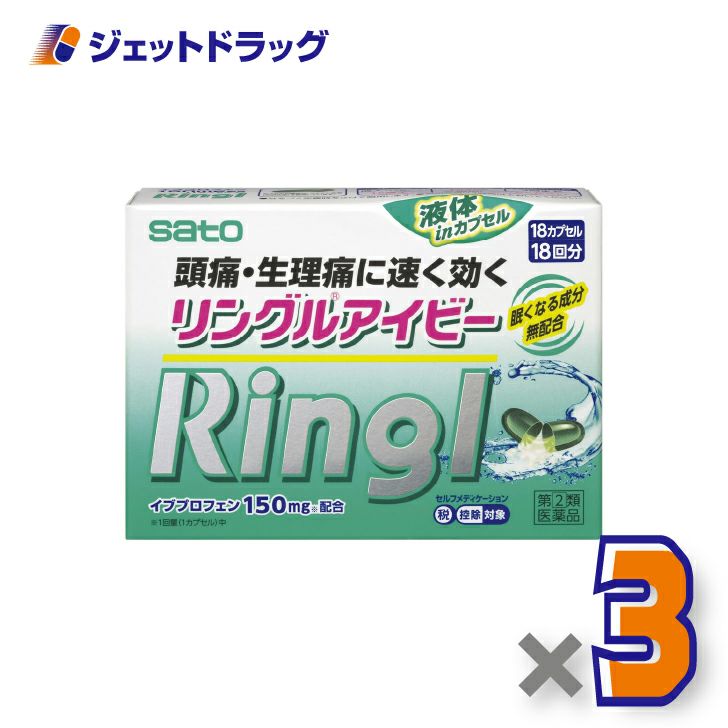 【第(2)類医薬品】リングルアイビー18カプセル×3個※セルフメディケーション税制対象〔頭痛・生理痛〕