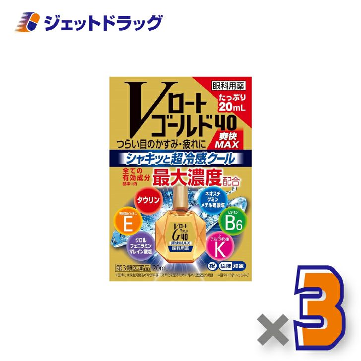 【第3類医薬品】Vロートゴールド40爽快MAX20mL×3個※セルフメディケーション税制対象〔目薬〕