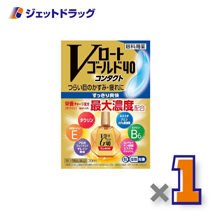 【第3類医薬品】Vロートゴールド40コンタクト20mL×1個※セルフメディケーション税制対象〔目薬〕