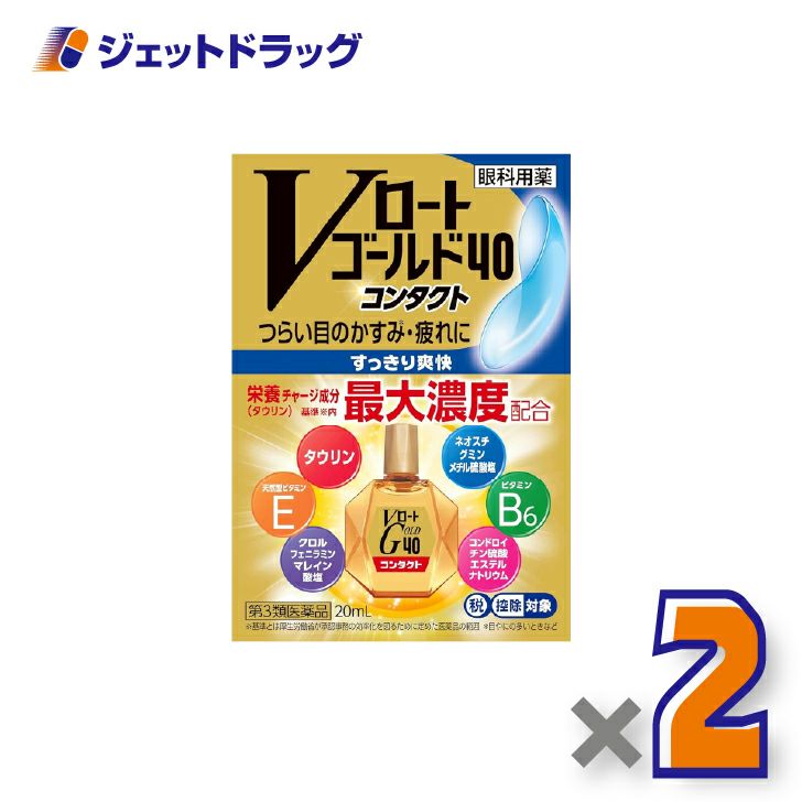 【第3類医薬品】Vロートゴールド40コンタクト20mL×2個※セルフメディケーション税制対象〔目薬〕