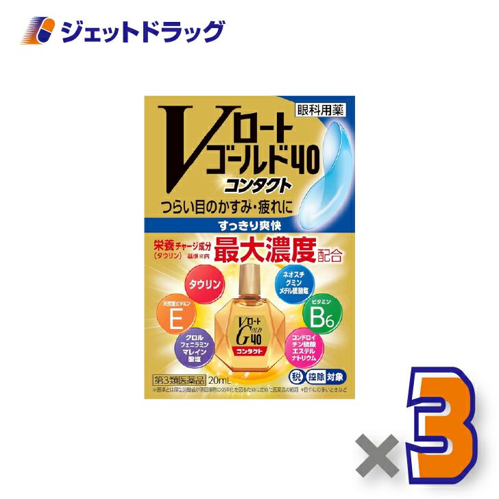 【第3類医薬品】Vロートゴールド40コンタクト20mL×3個※セルフメディケーション税制対象〔目薬〕