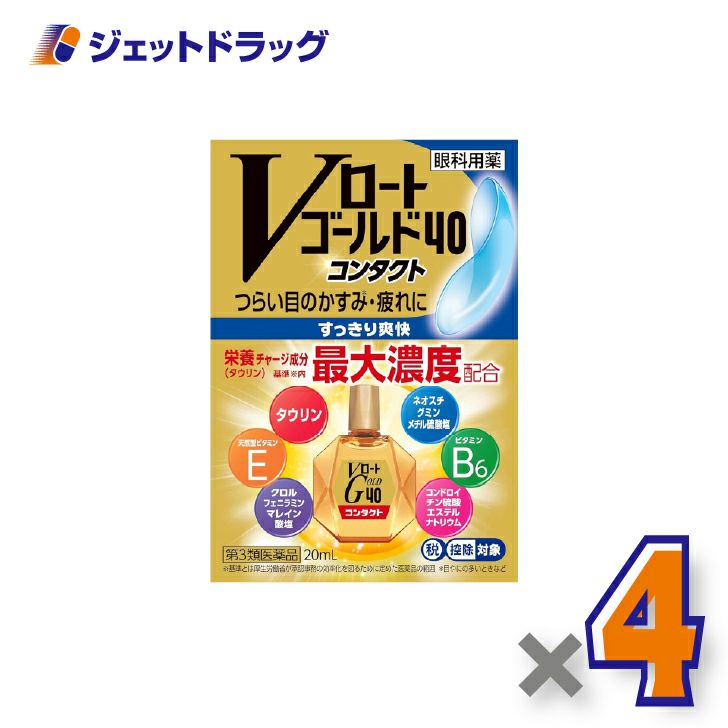 【第3類医薬品】Vロートゴールド40コンタクト20mL×4個※セルフメディケーション税制対象〔目薬〕