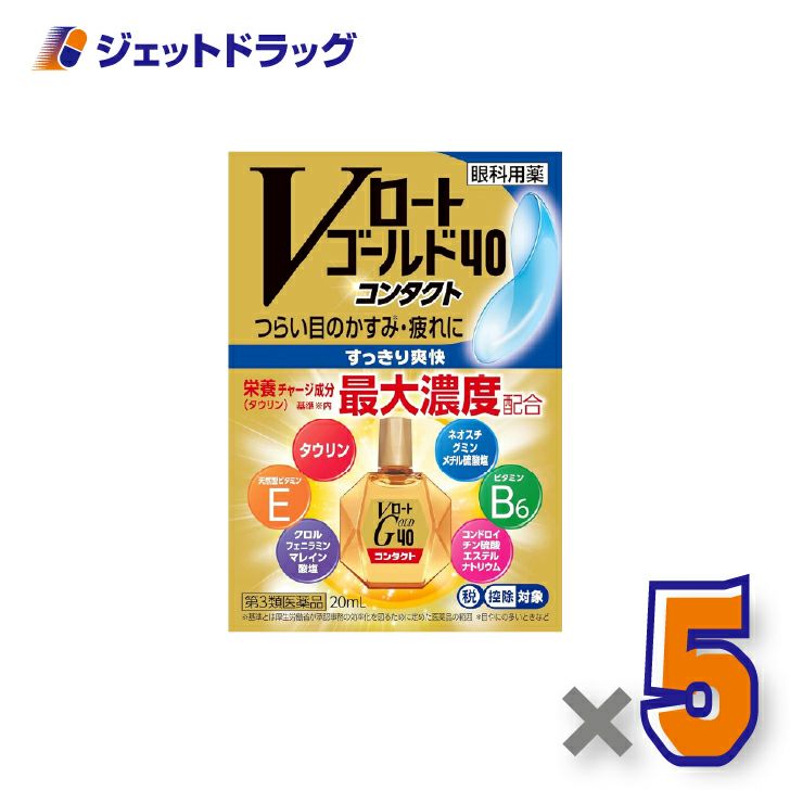 【第3類医薬品】Vロートゴールド40コンタクト20mL×5個※セルフメディケーション税制対象〔目薬〕