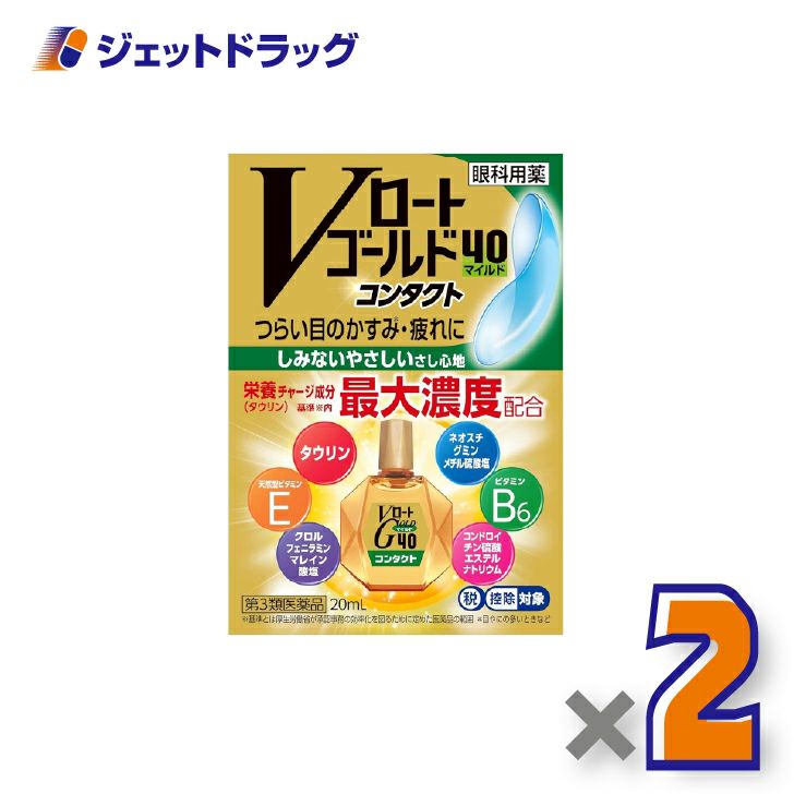 【第3類医薬品】Vロートゴールド40コンタクトマイルド20mL×2個※セルフメディケーション税制対象〔目薬〕