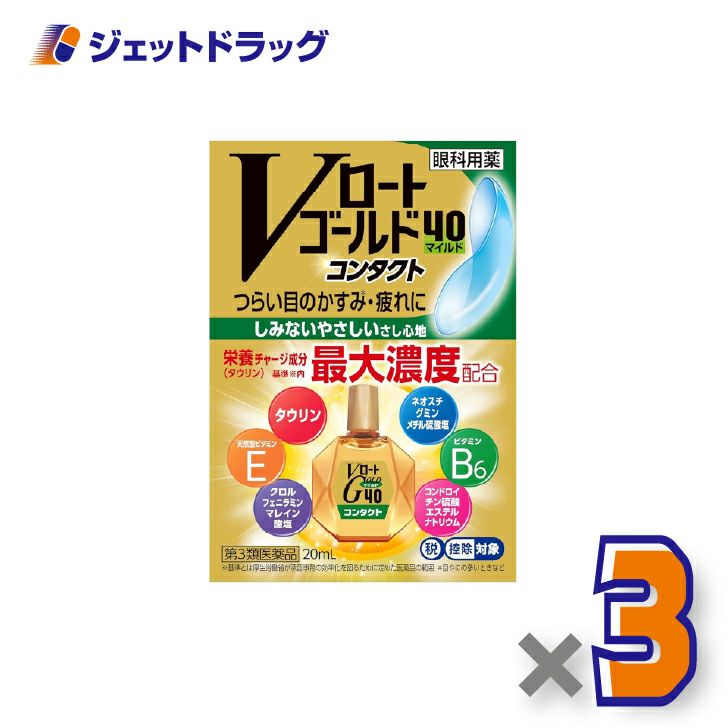 【第3類医薬品】Vロートゴールド40コンタクトマイルド20mL×3個※セルフメディケーション税制対象〔目薬〕