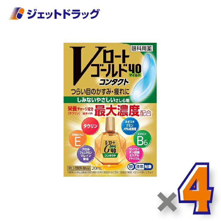 【第3類医薬品】Vロートゴールド40コンタクトマイルド20mL×4個※セルフメディケーション税制対象〔目薬〕