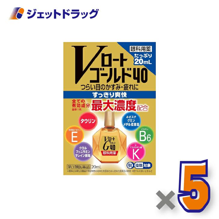 【第3類医薬品】Vロートゴールド4020mL×5個※セルフメディケーション税制対象〔目薬〕