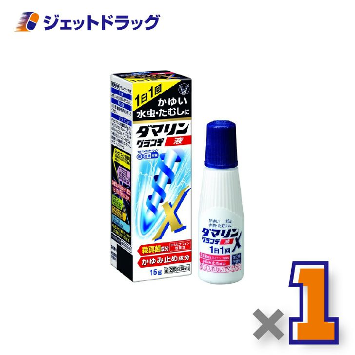 【第(2)類医薬品】ダマリングランデX液15g×1個※セルフメディケーション税制対象〔水虫薬〕