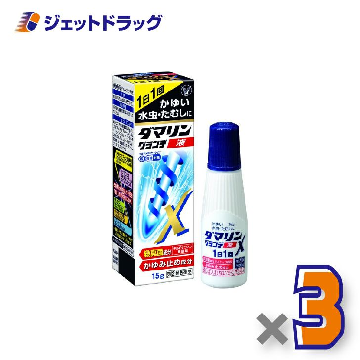 【第(2)類医薬品】ダマリングランデX液15g×3個※セルフメディケーション税制対象〔水虫薬〕