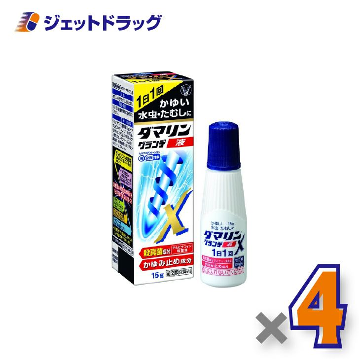 【第(2)類医薬品】ダマリングランデX液15g×4個※セルフメディケーション税制対象〔水虫薬〕
